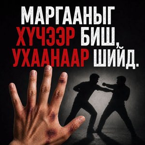 Маргааныг хүчээр биш ухаанаар шийд